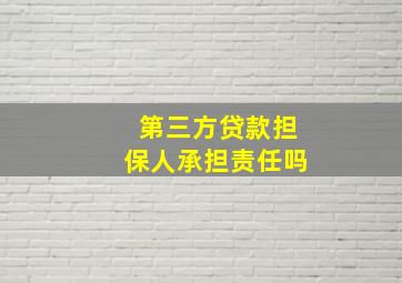 第三方贷款担保人承担责任吗