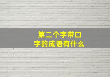 第二个字带口字的成语有什么