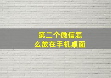 第二个微信怎么放在手机桌面