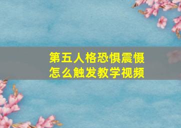 第五人格恐惧震慑怎么触发教学视频