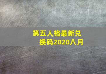 第五人格最新兑换码2020八月