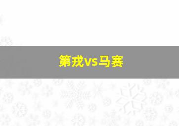 第戎vs马赛