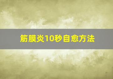 筋膜炎10秒自愈方法