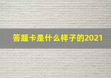 答题卡是什么样子的2021