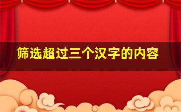 筛选超过三个汉字的内容