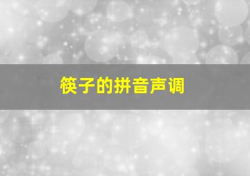 筷子的拼音声调