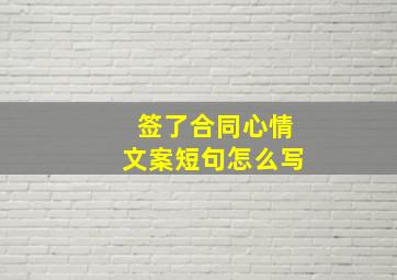 签了合同心情文案短句怎么写