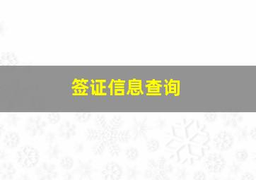 签证信息查询