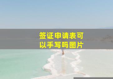 签证申请表可以手写吗图片