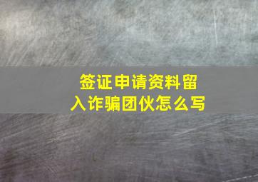 签证申请资料留入诈骗团伙怎么写