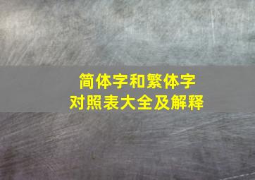 简体字和繁体字对照表大全及解释