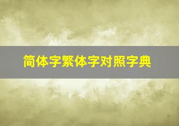 简体字繁体字对照字典