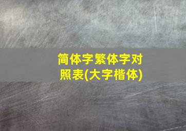 简体字繁体字对照表(大字楷体)