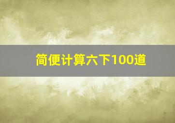 简便计算六下100道