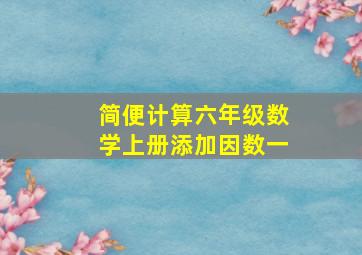 简便计算六年级数学上册添加因数一