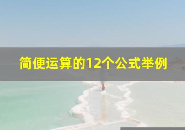 简便运算的12个公式举例