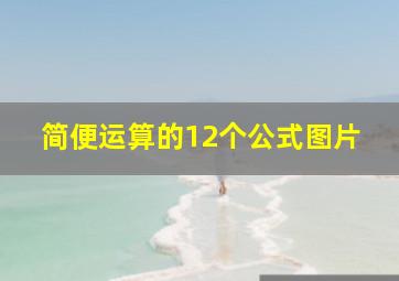 简便运算的12个公式图片