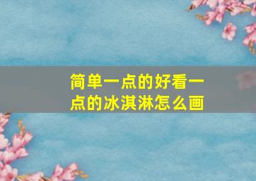 简单一点的好看一点的冰淇淋怎么画