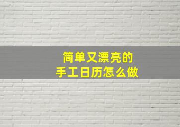 简单又漂亮的手工日历怎么做