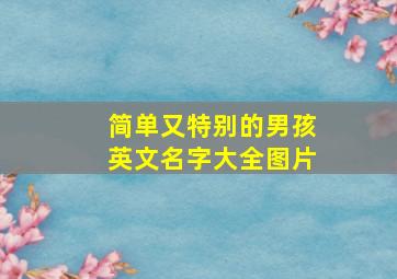 简单又特别的男孩英文名字大全图片