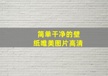 简单干净的壁纸唯美图片高清