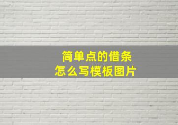 简单点的借条怎么写模板图片