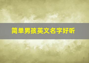 简单男孩英文名字好听