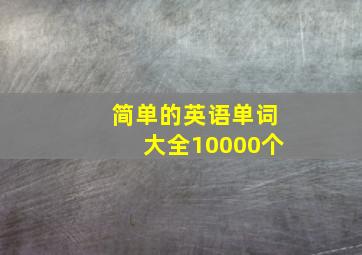 简单的英语单词大全10000个