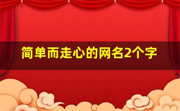 简单而走心的网名2个字