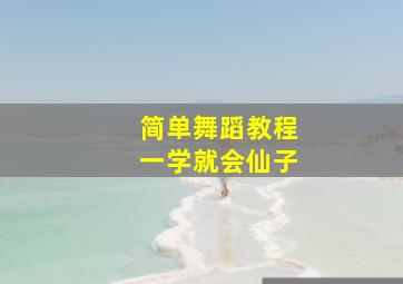 简单舞蹈教程一学就会仙子