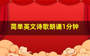 简单英文诗歌朗诵1分钟