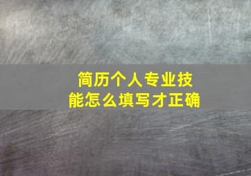 简历个人专业技能怎么填写才正确