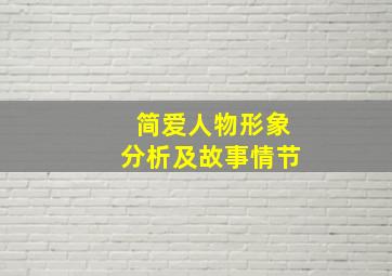 简爱人物形象分析及故事情节