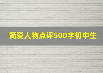 简爱人物点评500字初中生