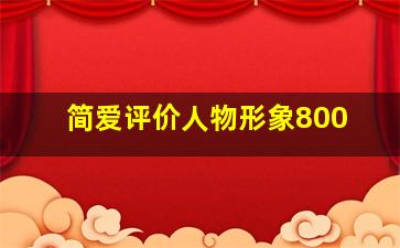 简爱评价人物形象800