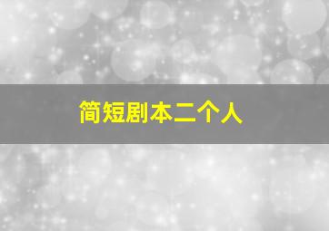 简短剧本二个人