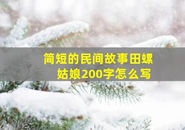 简短的民间故事田螺姑娘200字怎么写