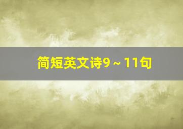 简短英文诗9～11句