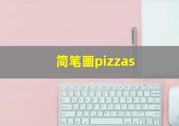 简笔画pizzas