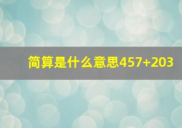 简算是什么意思457+203