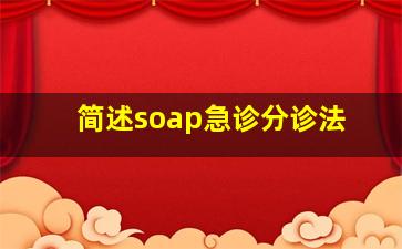 简述soap急诊分诊法