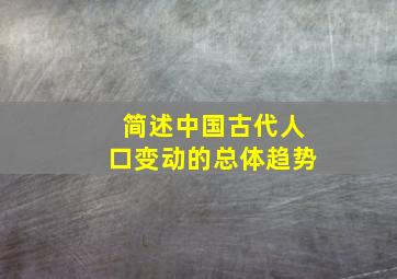 简述中国古代人口变动的总体趋势