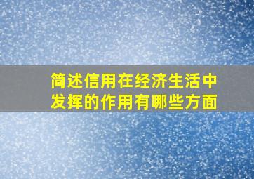 简述信用在经济生活中发挥的作用有哪些方面