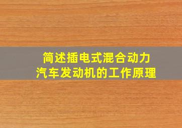 简述插电式混合动力汽车发动机的工作原理