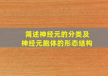 简述神经元的分类及神经元胞体的形态结构