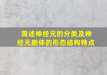 简述神经元的分类及神经元胞体的形态结构特点