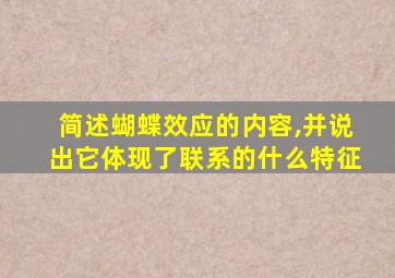 简述蝴蝶效应的内容,并说出它体现了联系的什么特征