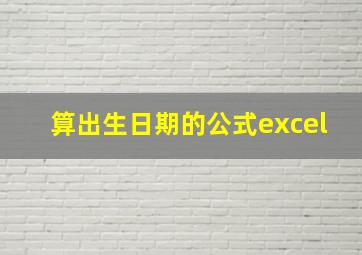 算出生日期的公式excel