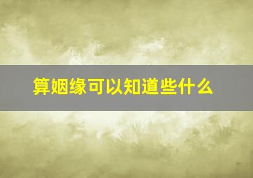 算姻缘可以知道些什么