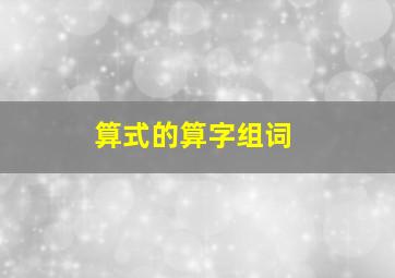 算式的算字组词